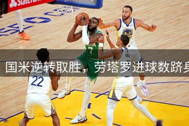 国米逆转取胜，劳塔罗进球数跻身队史前三