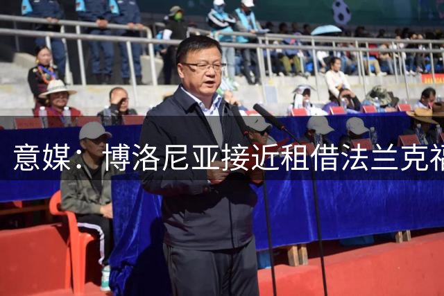 意媒：博洛尼亚接近租借法兰克福后卫泰特 含1500万买断条款