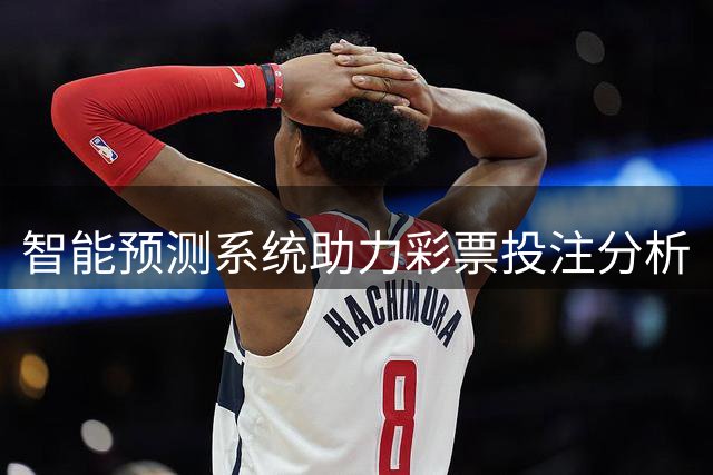 智能预测系统助力彩票投注分析